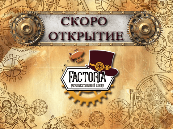 Открытие РЦ Фактория