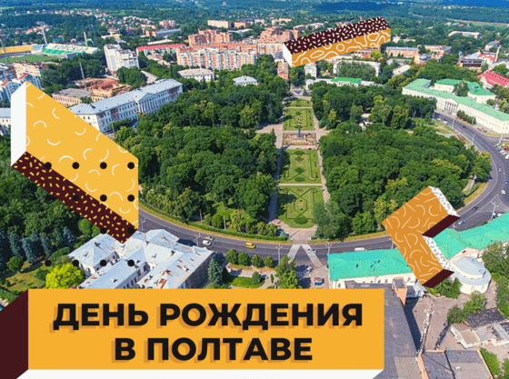 25 идей для празднования дня рождения в Полтаве