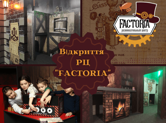 Розважальний центр Факторія вже відкрито!