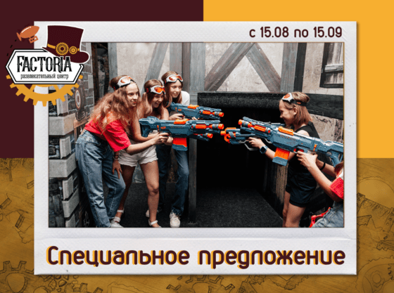 Специальное предложение от РЦ Factoria