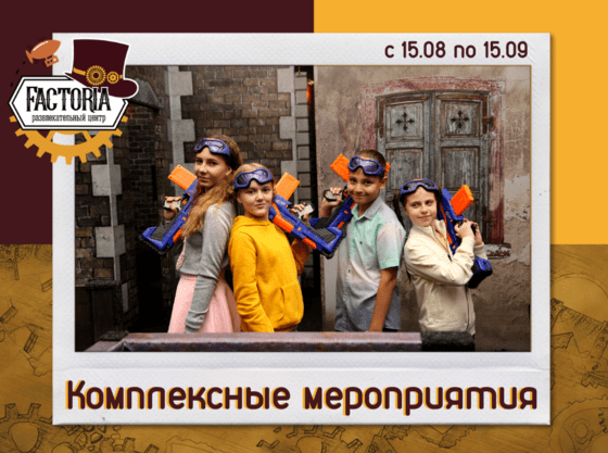 Комплексные мероприятия от РЦ Factoria