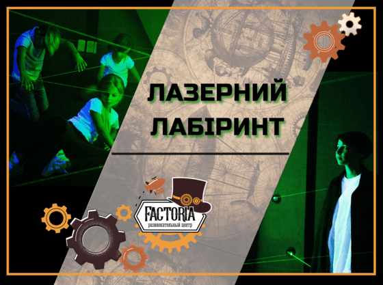 Перший лазерний лабіринт у Сумах