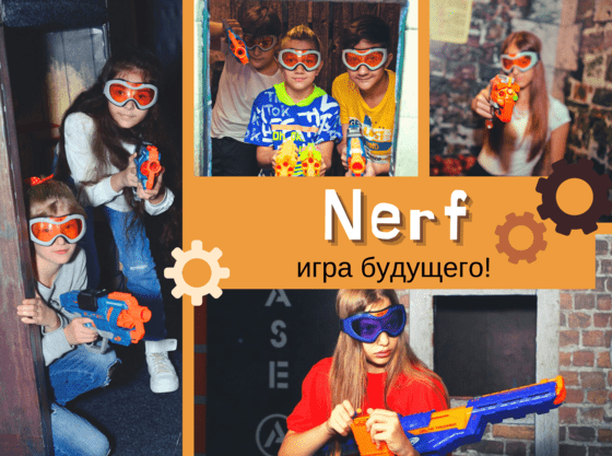 Почему современные дети выбирают нерф?