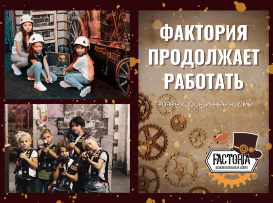 Безопасные праздники в Фактории