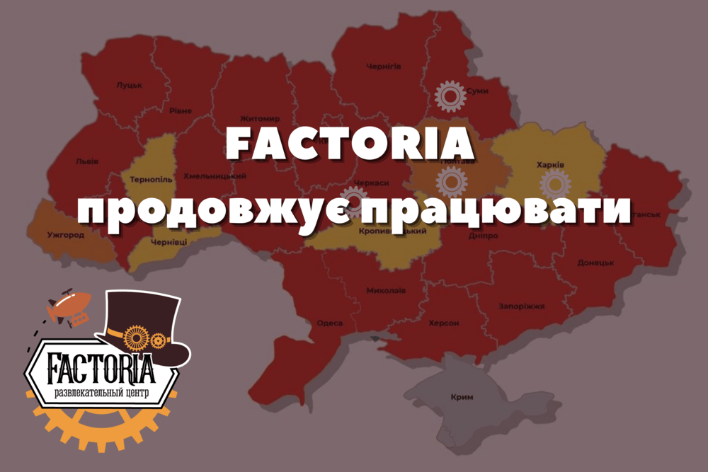 Факторія продовжує роботу в червоній зоні