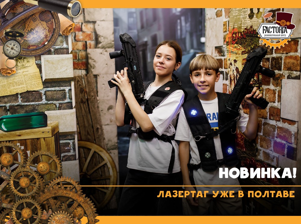 Новинка! Лазертаг уже в Полтаве
