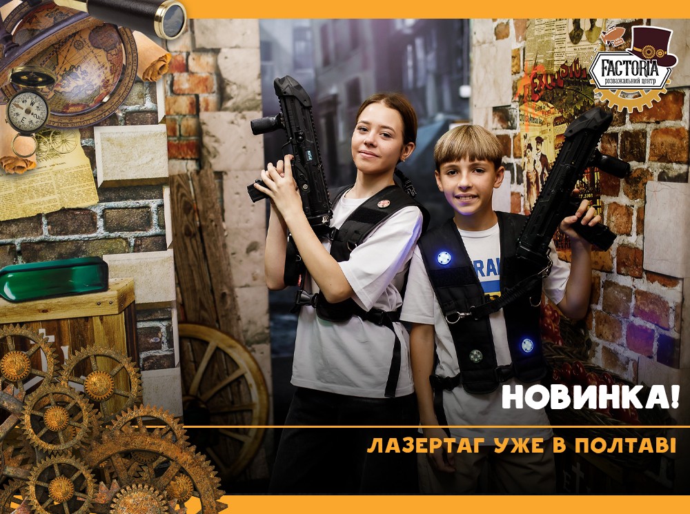 Новинка! Лазертаг уже в Полтаві