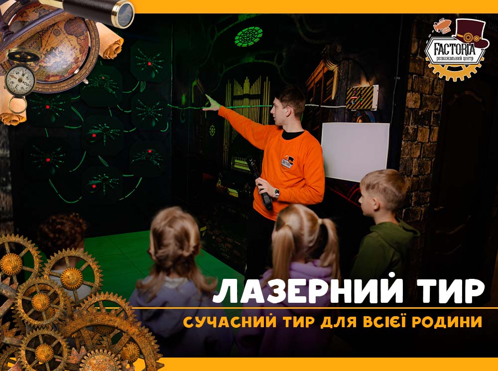 Сучасний тир для всієї родини
