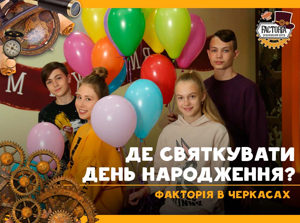 Дні народження та свята з Factoria