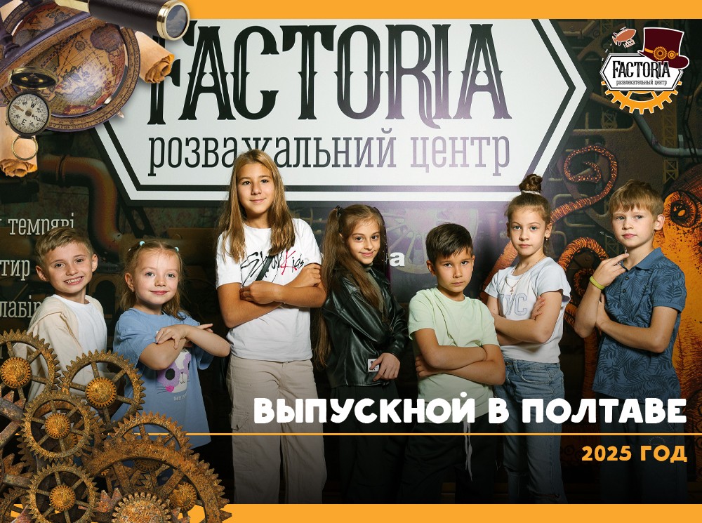 Выпускной в Полтаве 2025