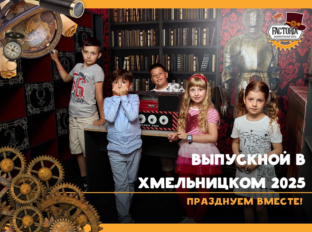 Выпускной в Хмельницком 2025