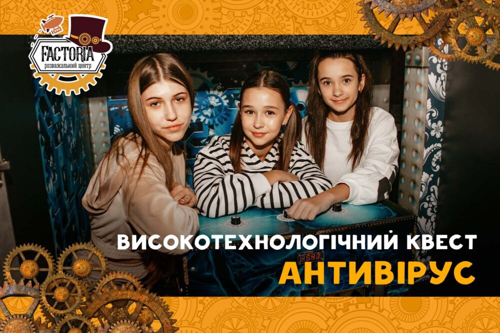 Високотехнологічний квест «Антивірус»