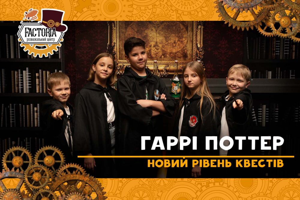 «Гаррі Поттер» — новий рівень квестів!