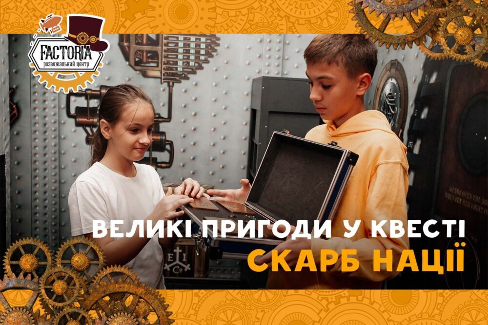 Великие приключения в квесте «Сокровище нации»