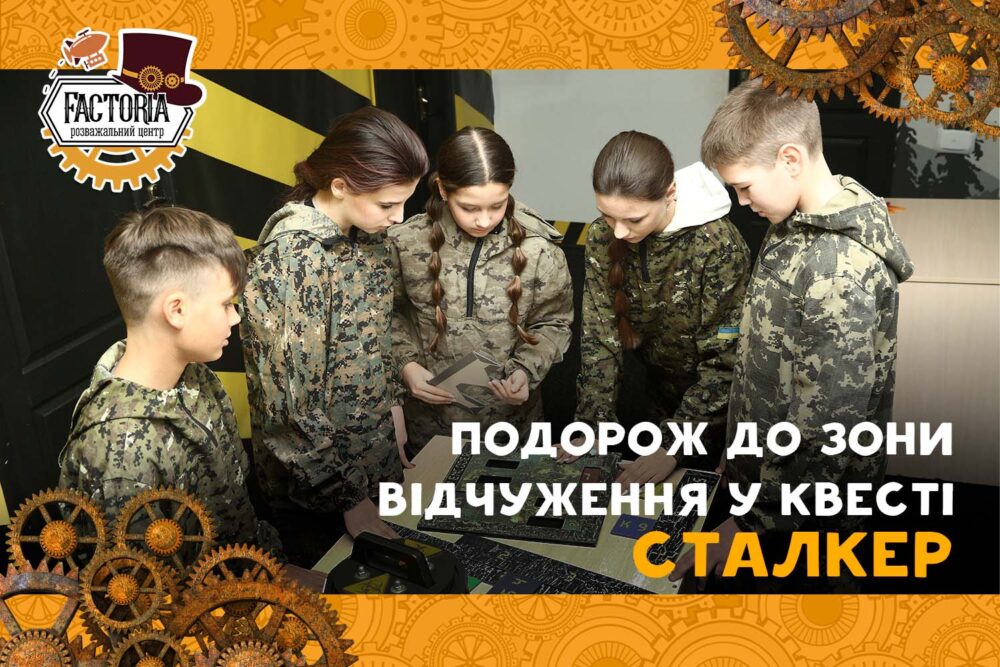 ПОДОРОЖ ДО ЗОНИ ВІДЧУЖЕННЯ У КВЕСТІ «СТАЛКЕР»