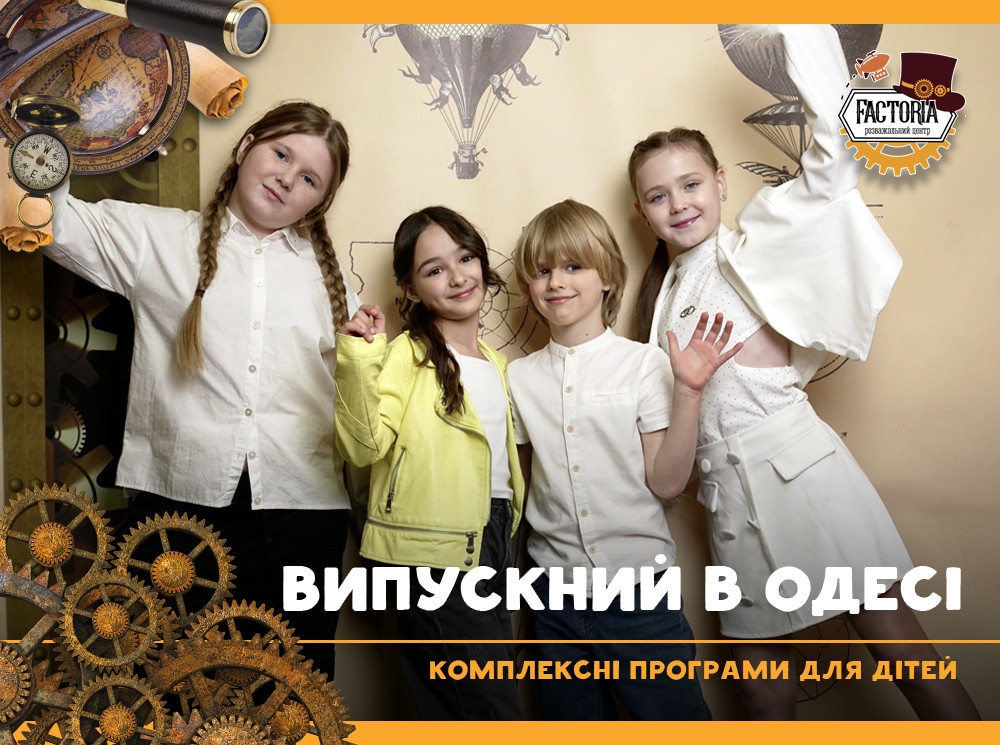 Випускний в Одесі 2026
