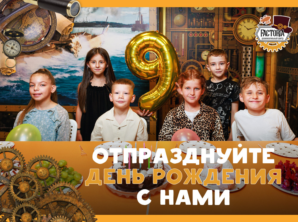 Отпразднуйте день рождения вместе с нами!