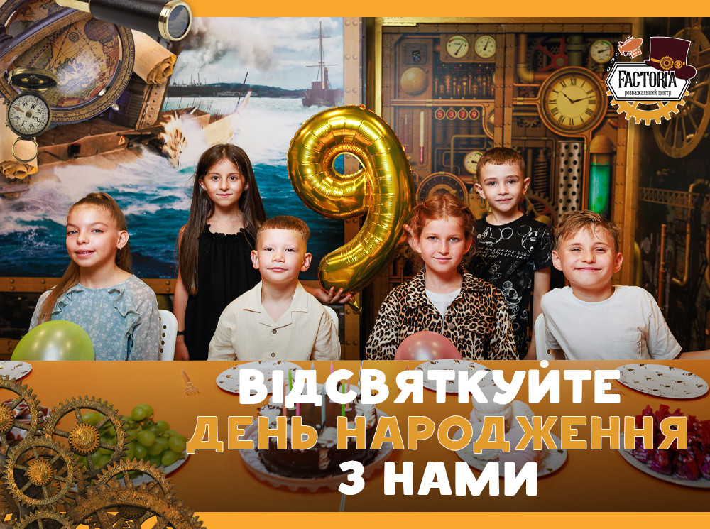 Відсвяткуйте день народження з нами!