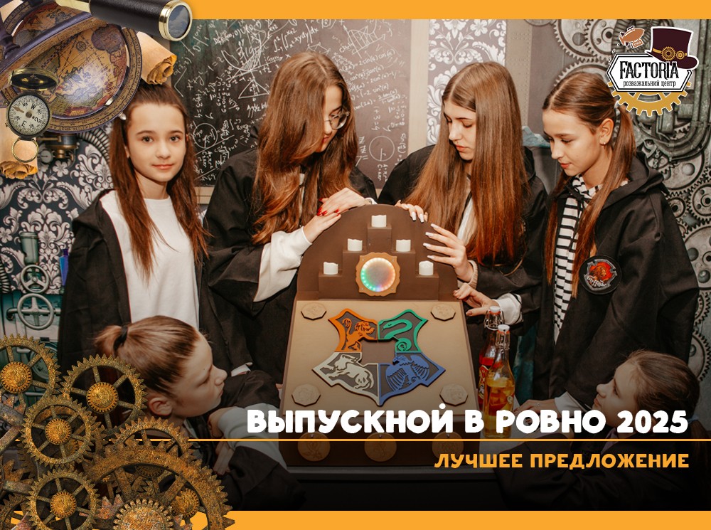 Выпускной в Ровно 2025
