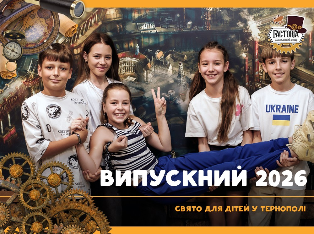 Випускний у Тернополі 2026