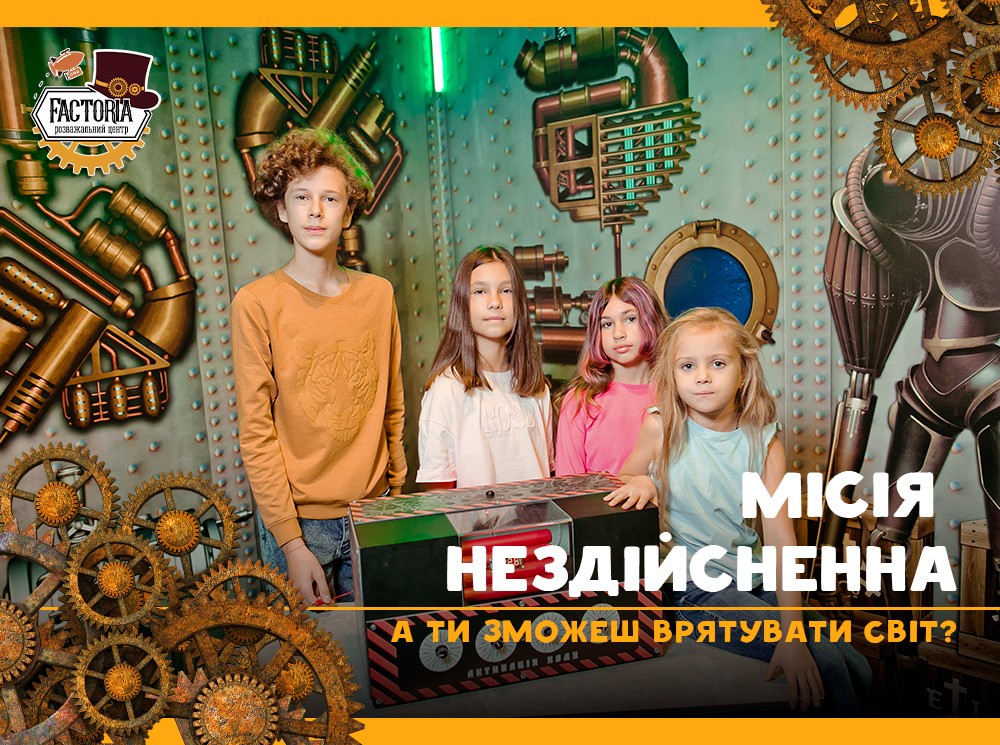 Місія нездійсненна — героїчний квест!