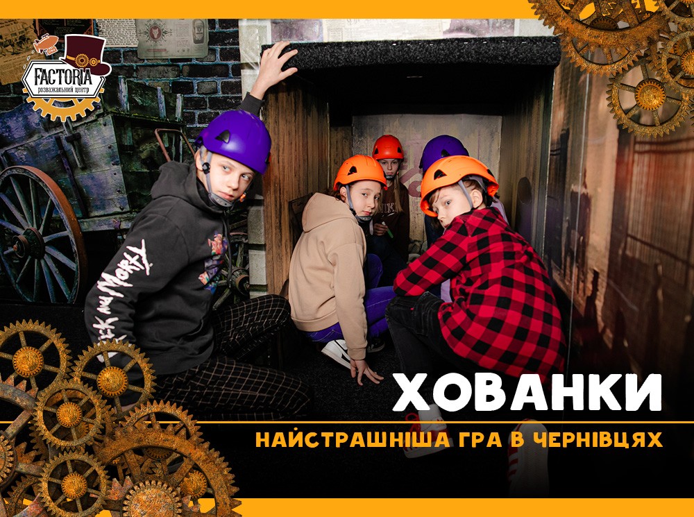 Найстрашніша гра в Чернівцях