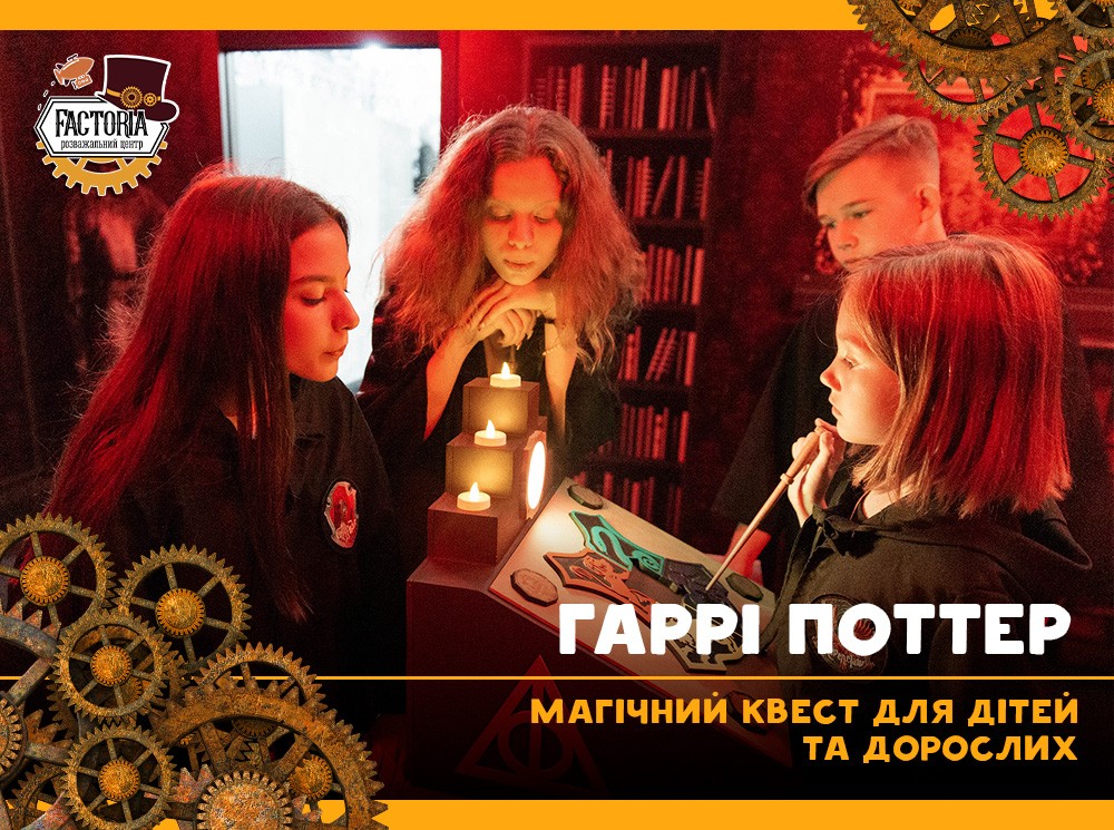 Магический квест «Гарри Поттер»