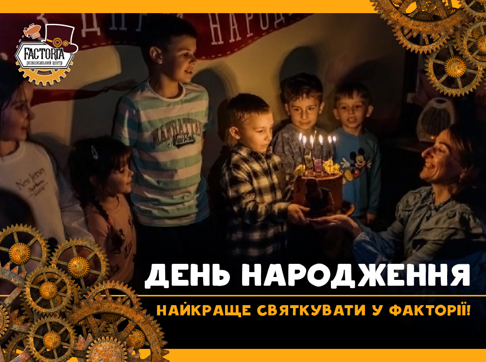 Створюйте унікальне свято разом із Factoria