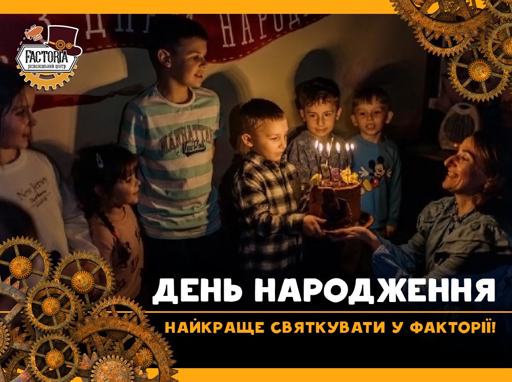 Лучший день рождения в Фактории!