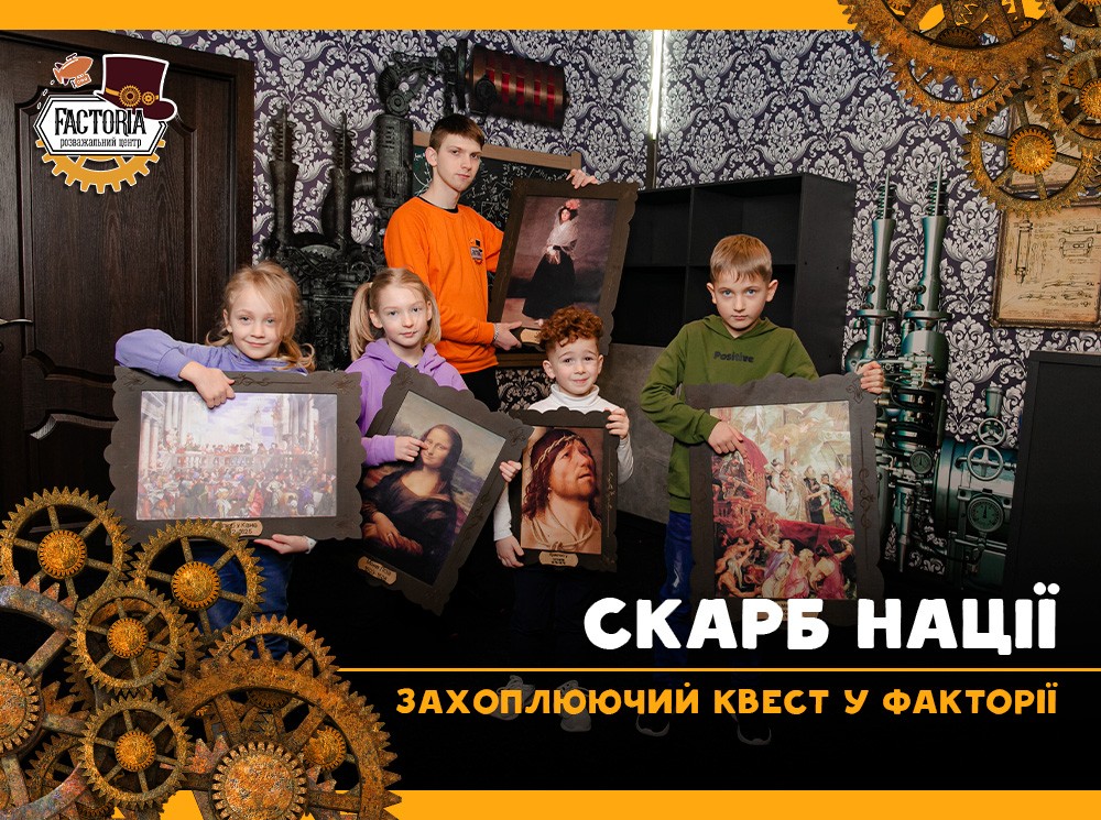Квест «Скарб нації» у Факторії