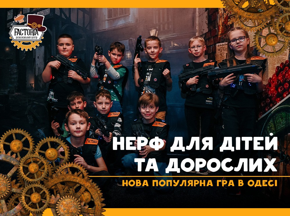 Нерф — новая популярная игра в Одессе