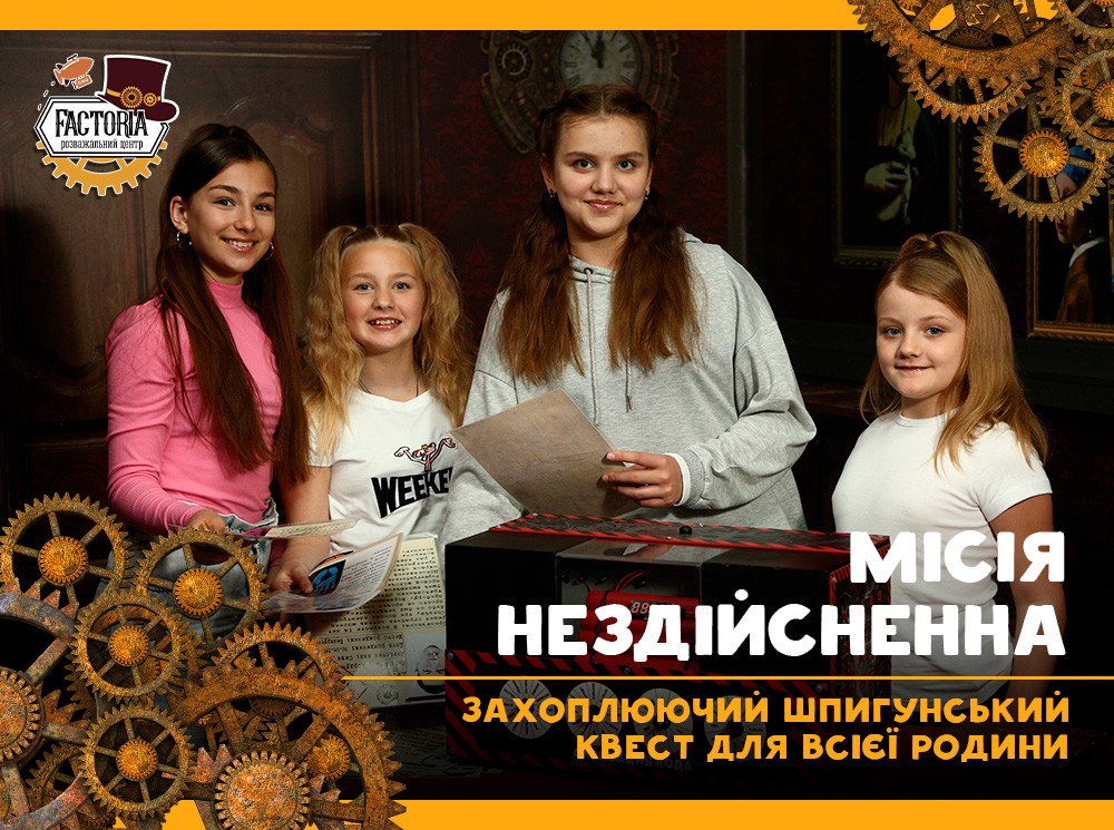 Увлекательный шпионский квест для всей семьи!