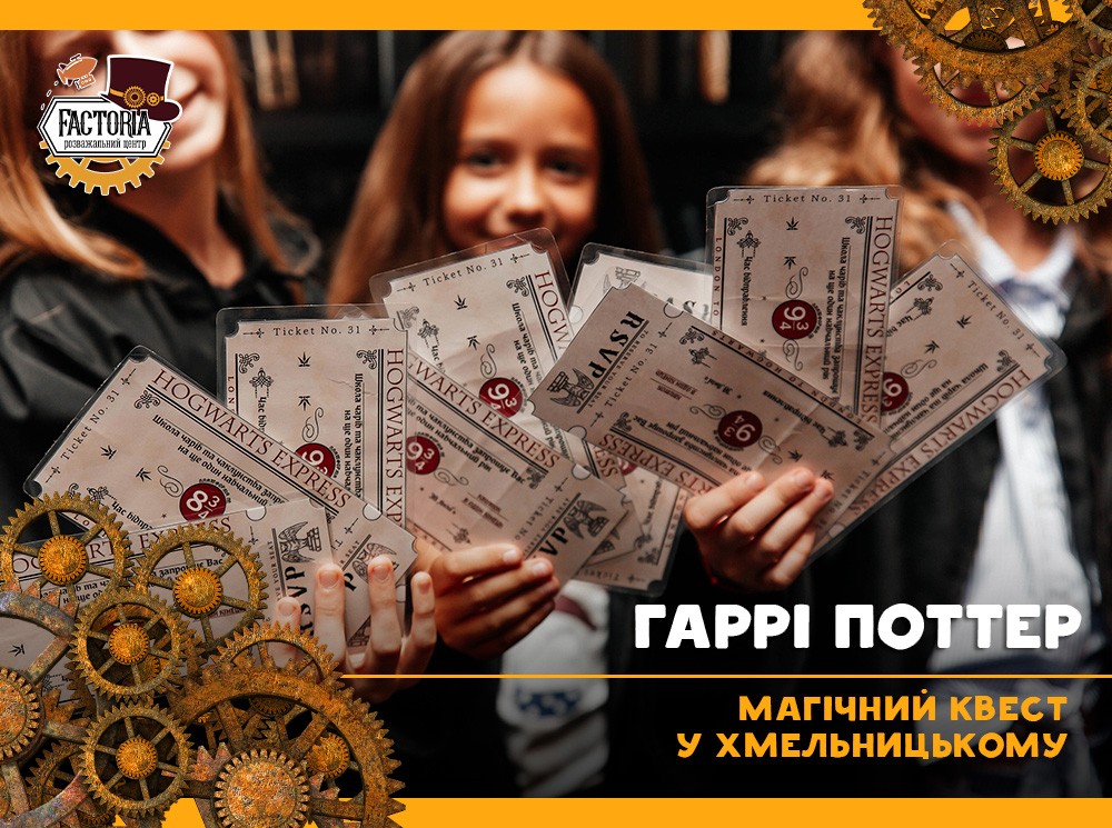 Магический квест в Хмельницком