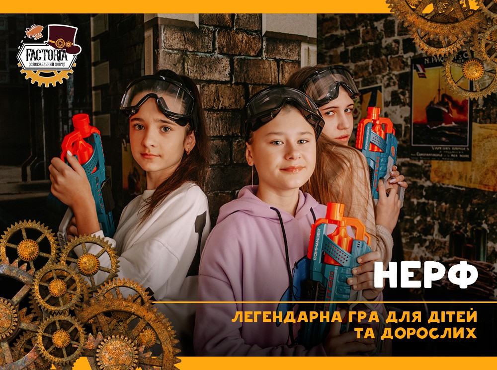 Легендарная игра NERF