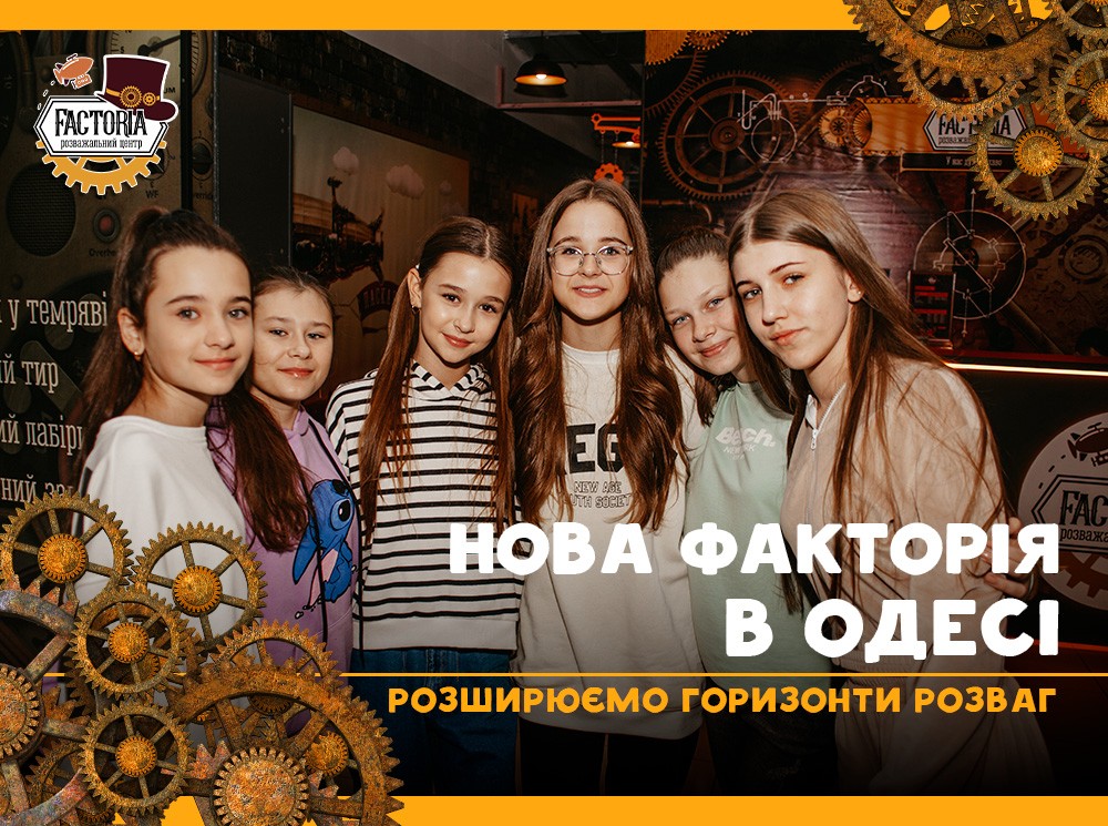Вторая Фактория в Одессе: расширяем горизонты развлечений