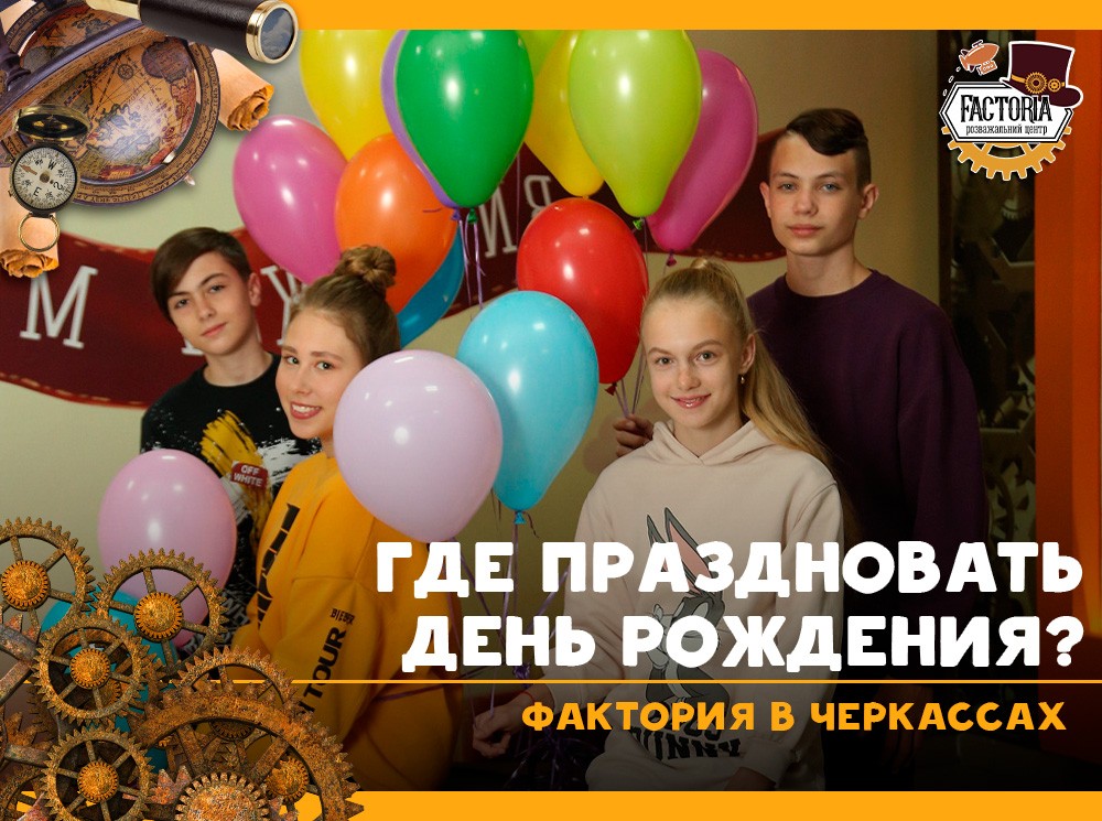 Дни рождения и праздники с Factoria