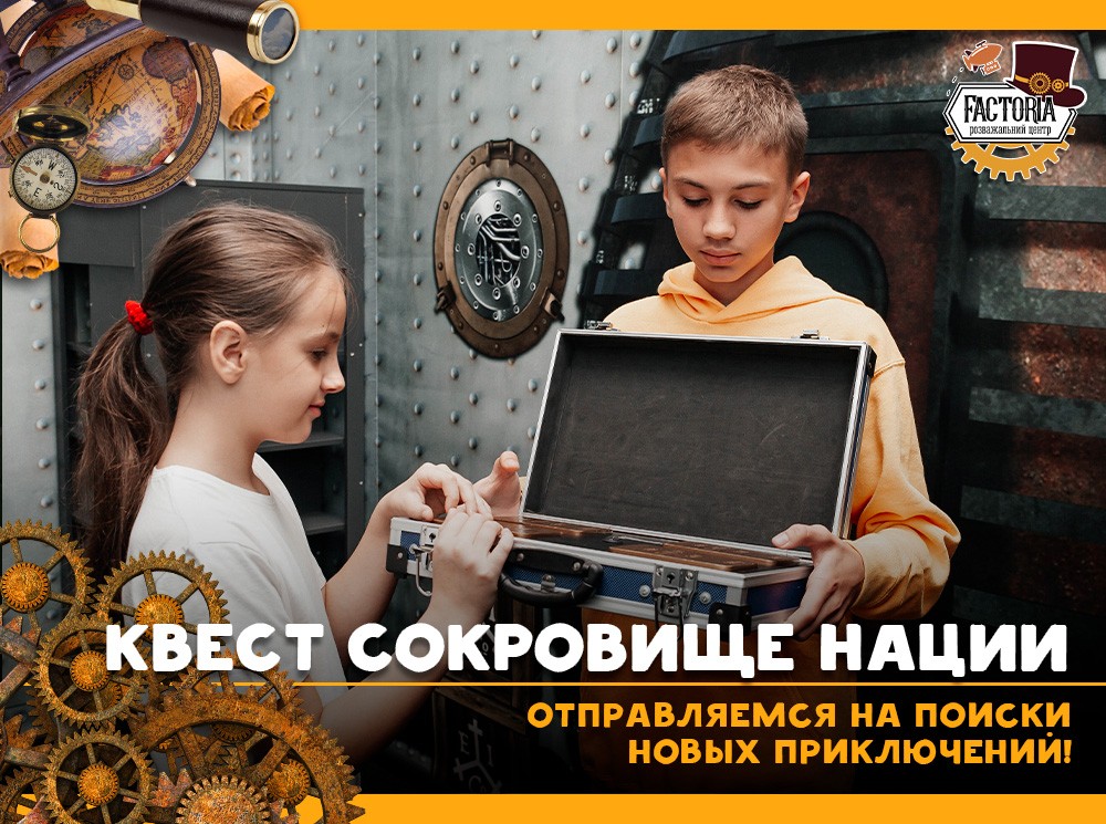  «Сокровище нации» — раскройте тайну масонского ордена