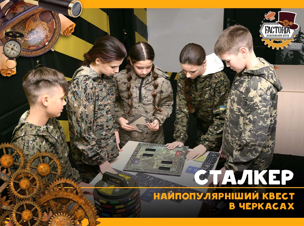 Найпопулярніший квест «Сталкер» у Черкасах