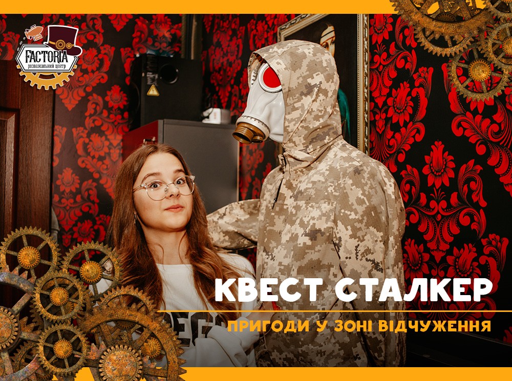 Квест «Сталкер» теперь в Сумах