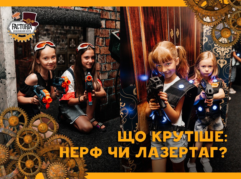 Что круче: NERF или лазертаг?