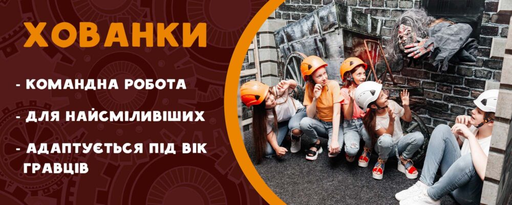 хованки квест квест-кімната Львів Факторія день народження свята