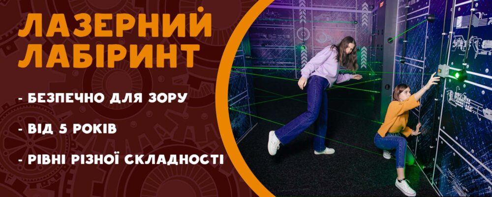 лазерний лабіринт квети день народження свята для дітей Львів Факторія