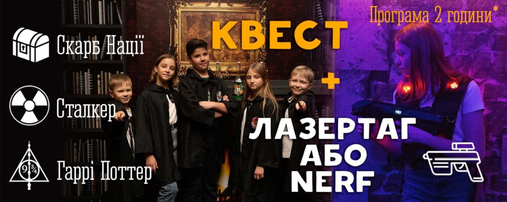 квести лазертаг нерф nerf гаррі поттер скарби нації сталкер випускний Львів