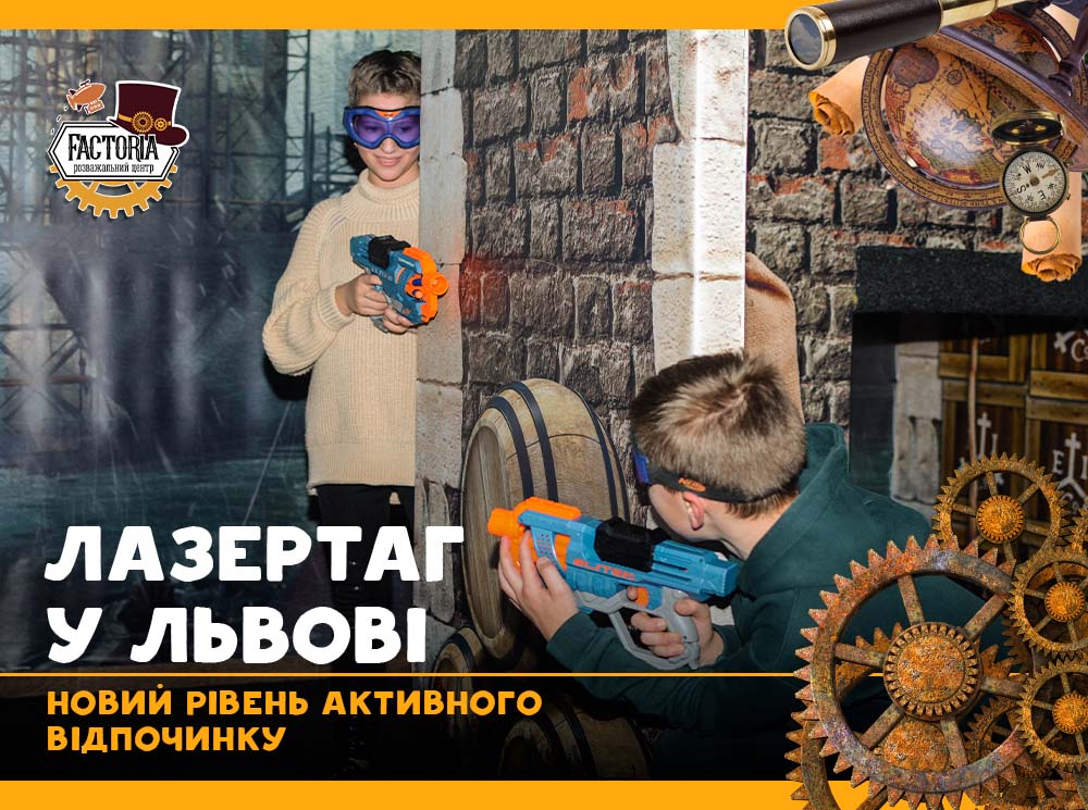 Лазертаг во Львове — новый уровень активного отдыха
