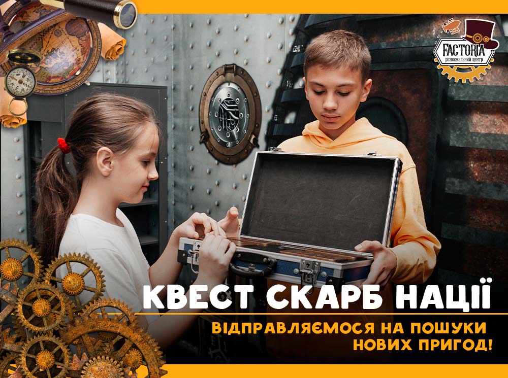 Квест «Скарб нації» — відправляємося на пошуки нових пригод!