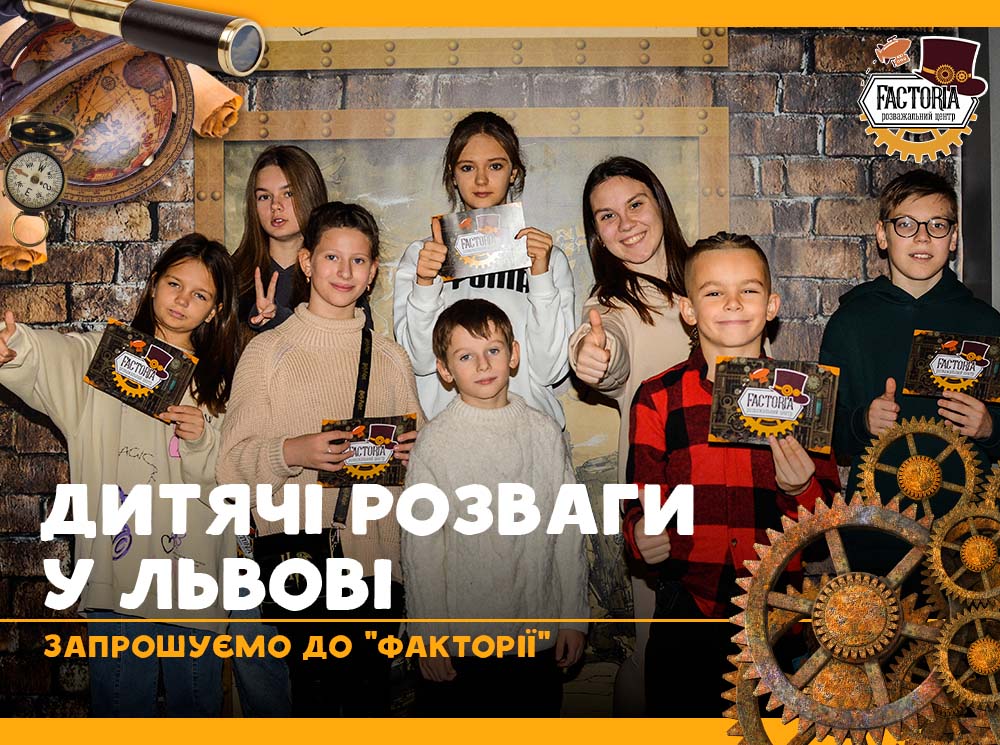 Дитячі розваги у Львові: запрошуємо до Факторії