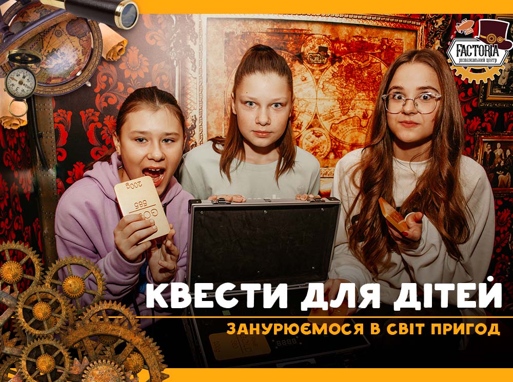 Квести для дітей: занурюємося у світ пригод