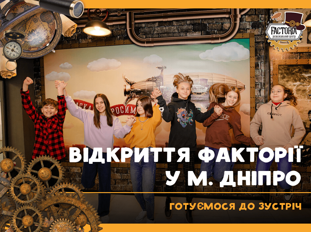 Готуємося до зустрічі: відкриття Факторії в м. Дніпро
