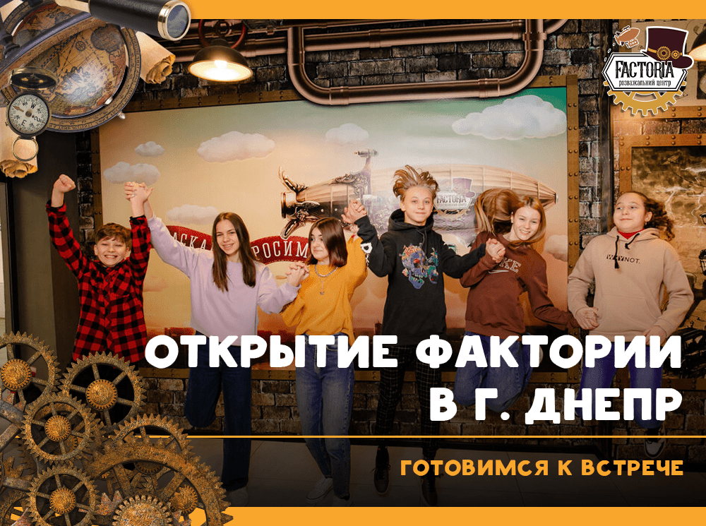 Готовимся к встрече: открытие Фактории в г. Днепр