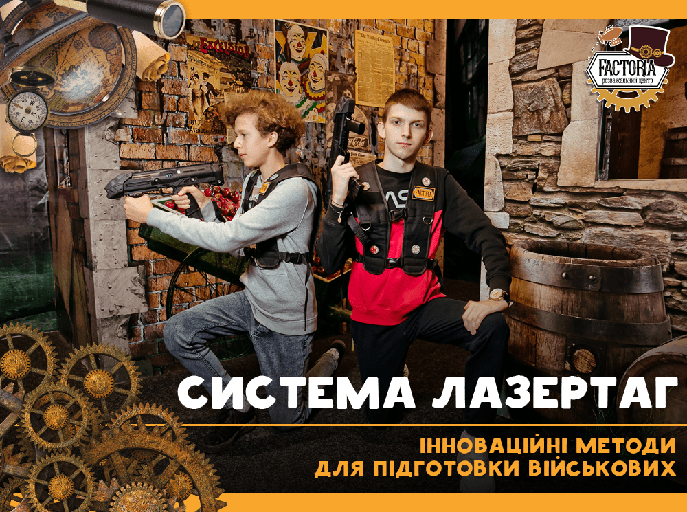 Лазертаг — інноваційні методи для підготовки військових